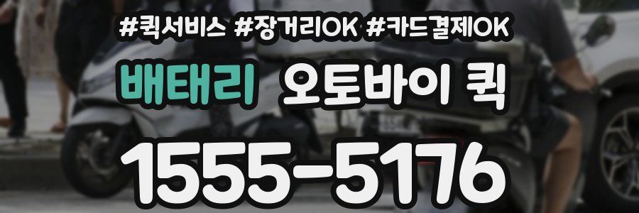 배태리 오토바이 퀵