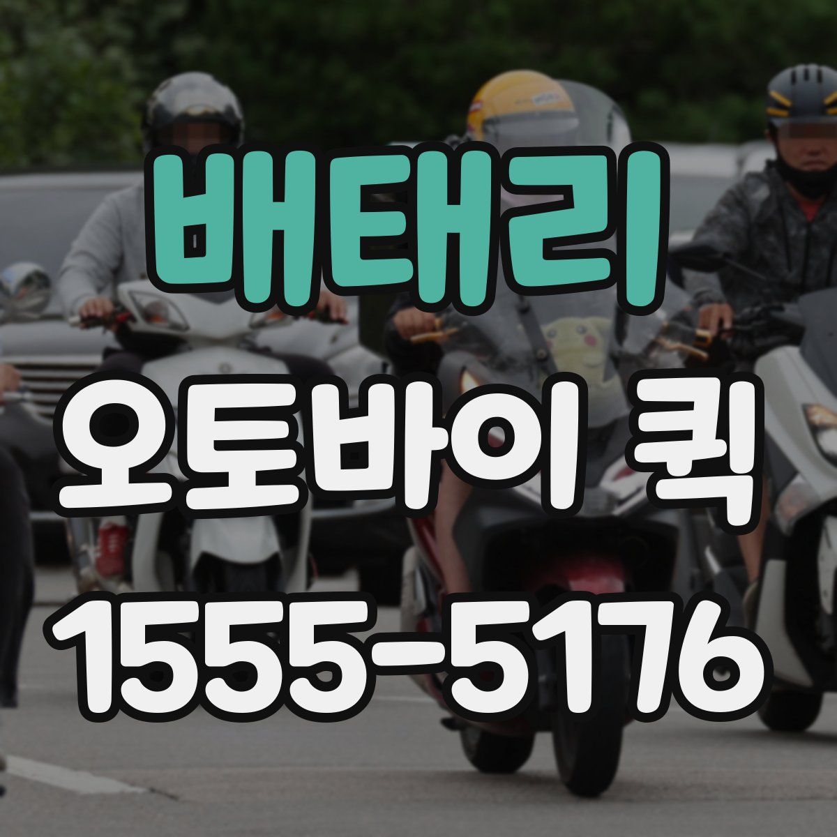 배태리 오토바이 퀵