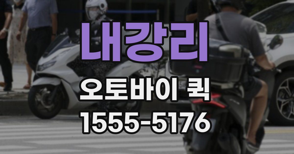 내강리 오토바이 퀵