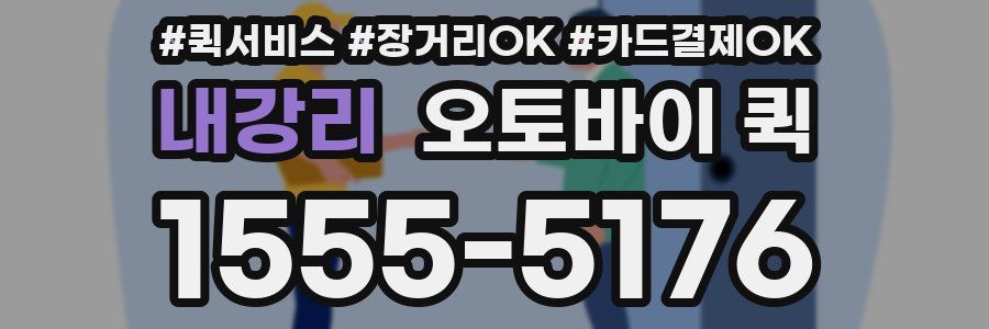 내강리 오토바이 퀵