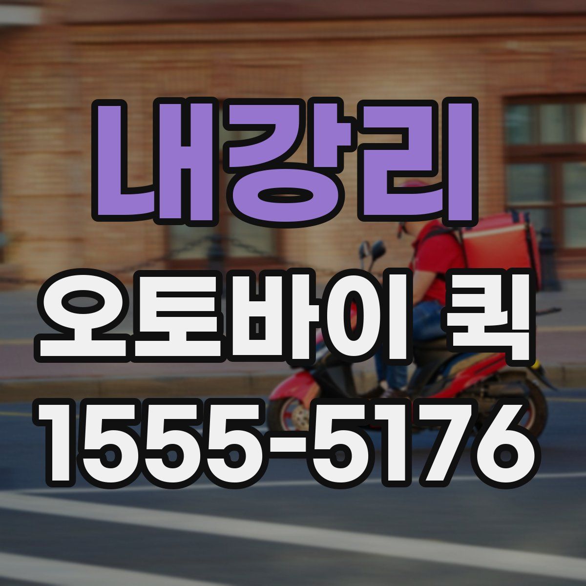 내강리 오토바이 퀵