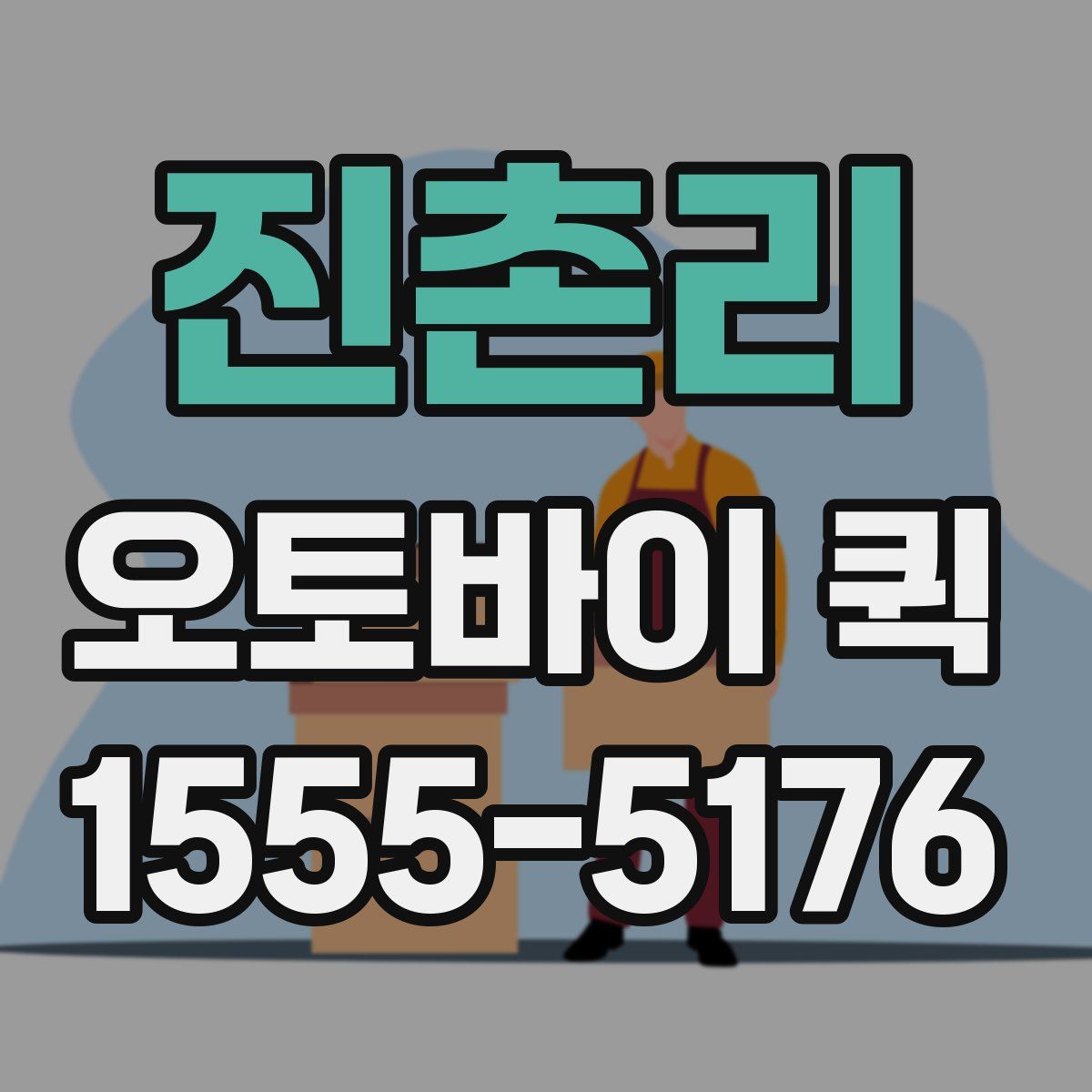 진촌리 오토바이 퀵