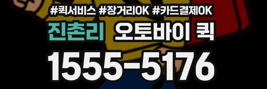 진촌리 오토바이 퀵