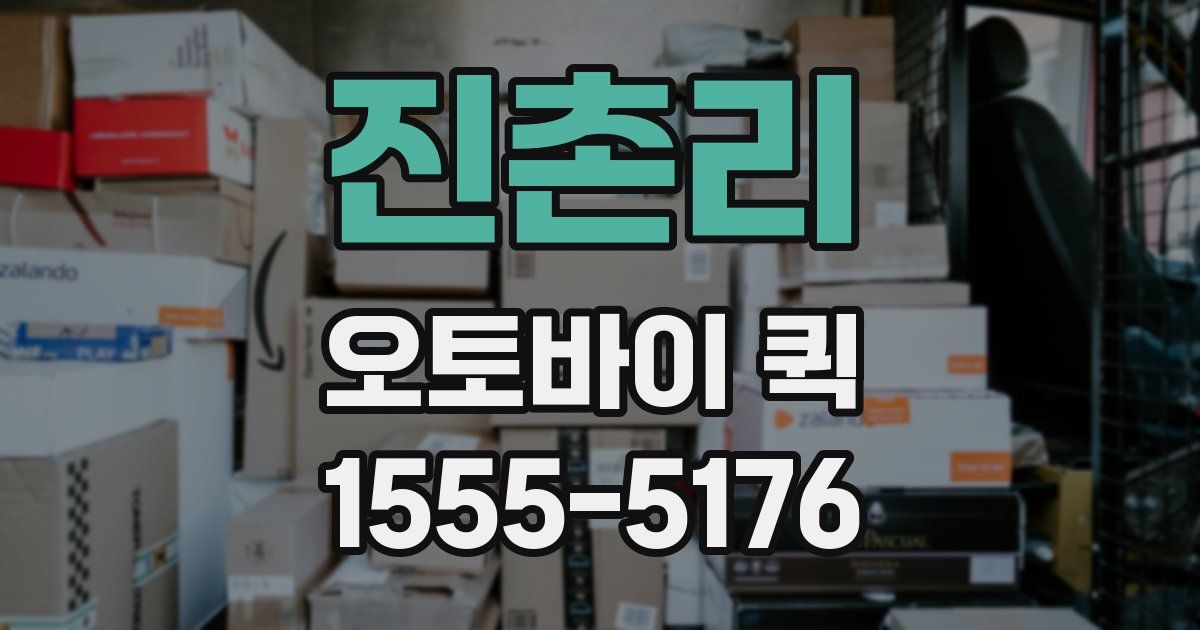 진촌리 오토바이 퀵