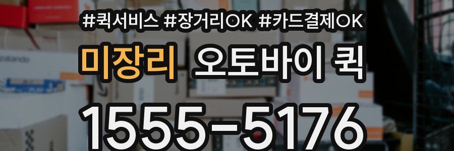 미장리 오토바이 퀵