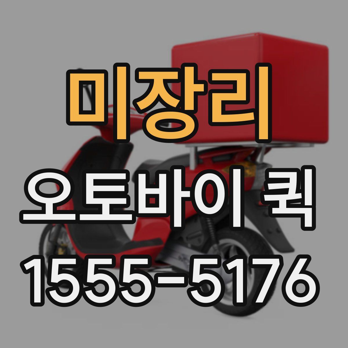 미장리 오토바이 퀵