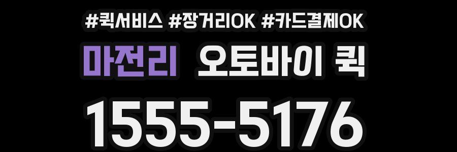 마전리 오토바이 퀵