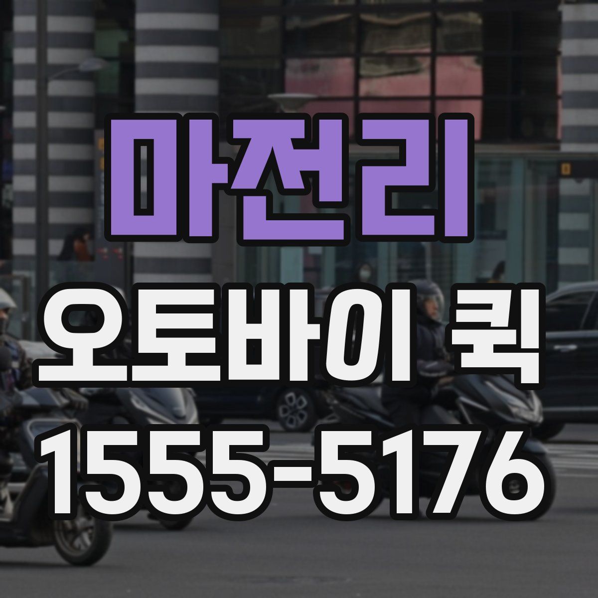 마전리 오토바이 퀵