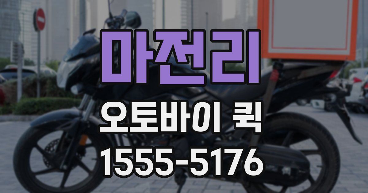 마전리 오토바이 퀵