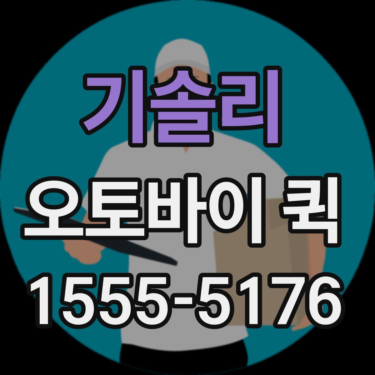 기솔리 오토바이 퀵