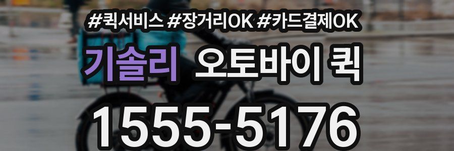 기솔리 오토바이 퀵