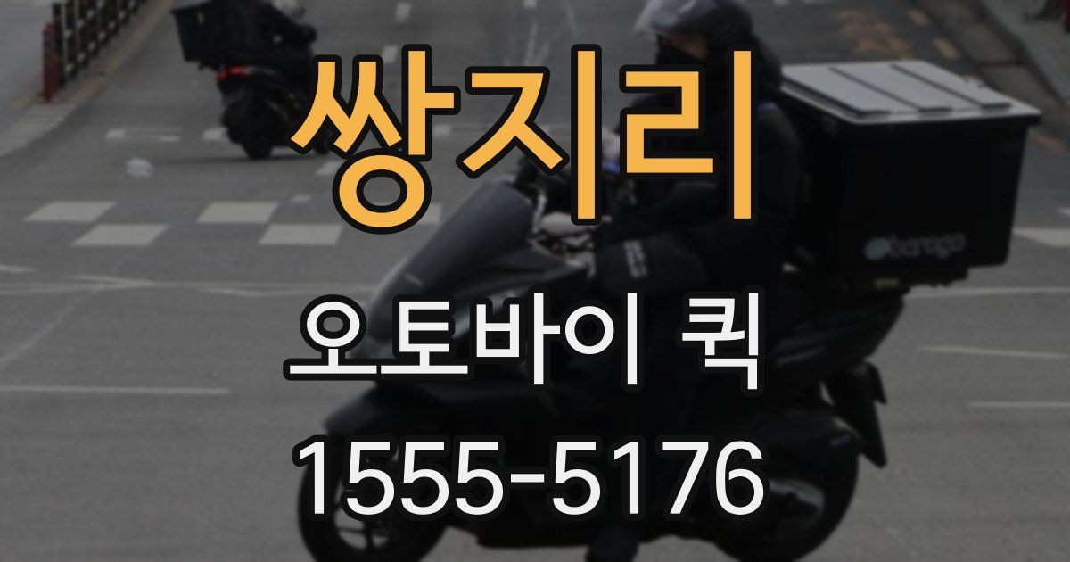 쌍지리 오토바이 퀵