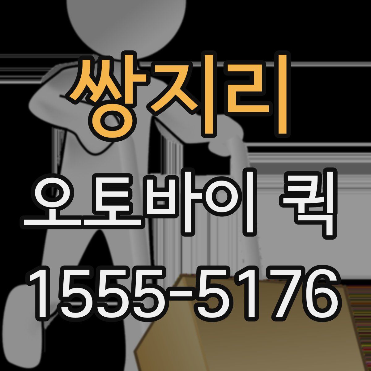 쌍지리 오토바이 퀵