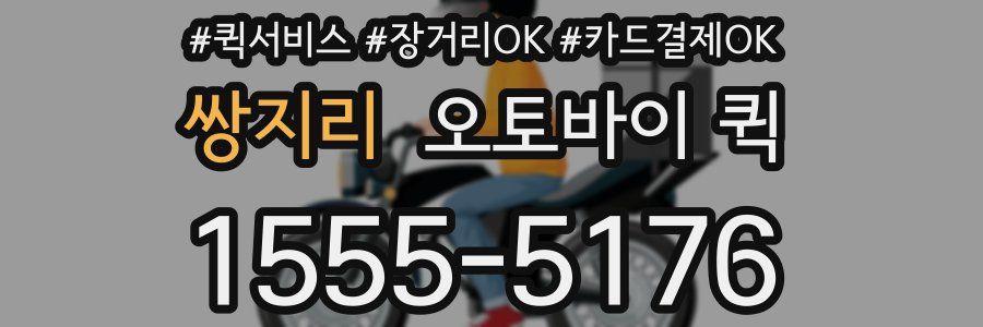 쌍지리 오토바이 퀵