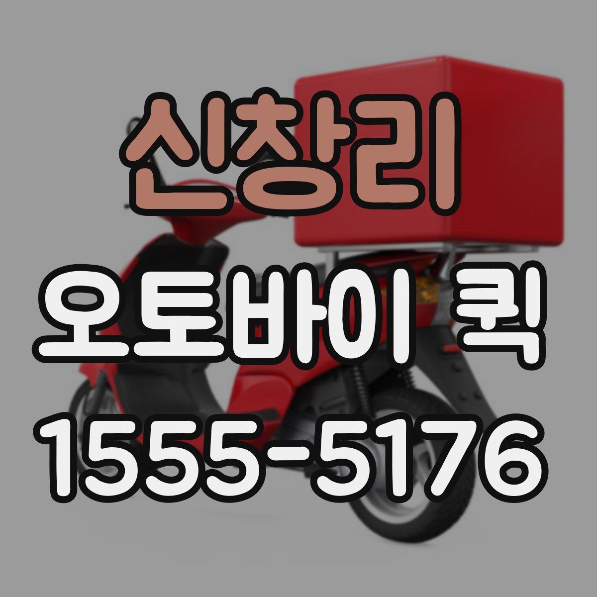 신창리 오토바이 퀵