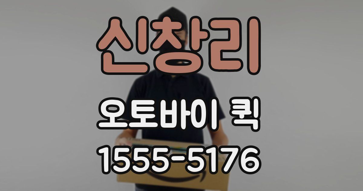 신창리 오토바이 퀵