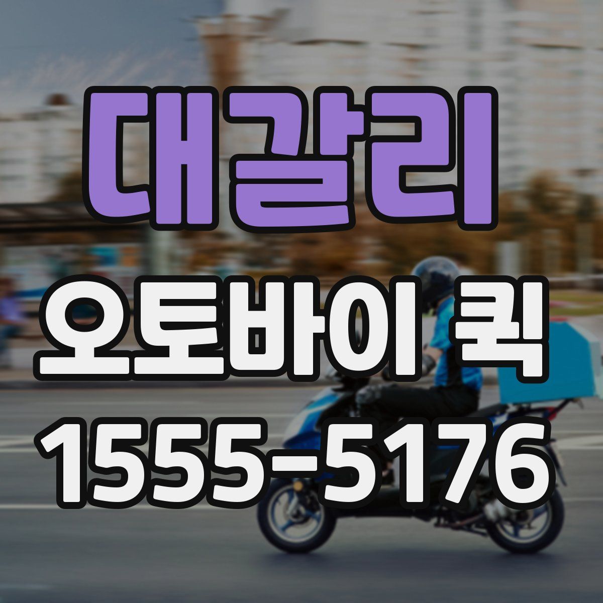 대갈리 오토바이 퀵