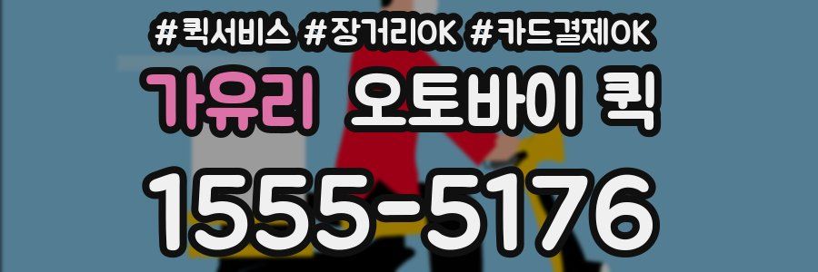 가유리 오토바이 퀵