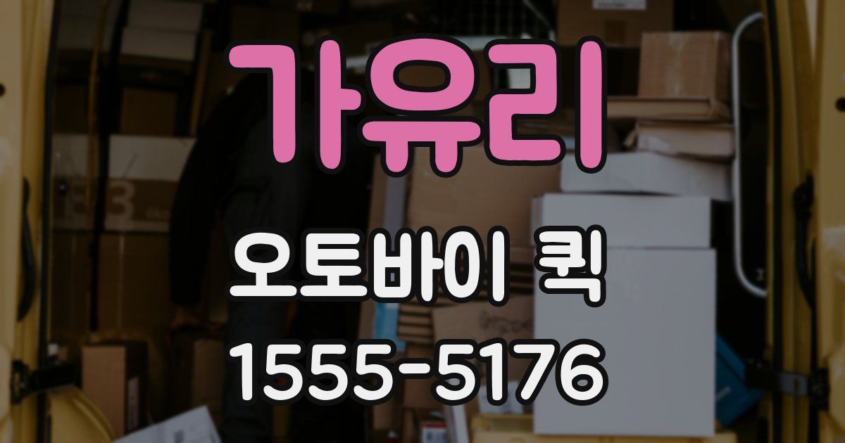 가유리 오토바이 퀵