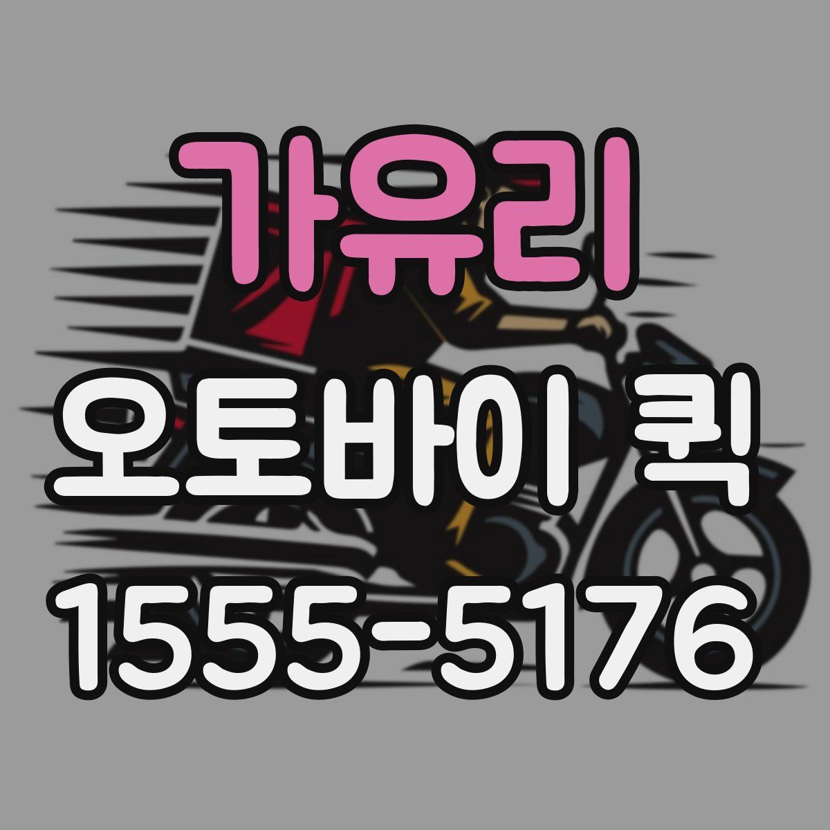 가유리 오토바이 퀵