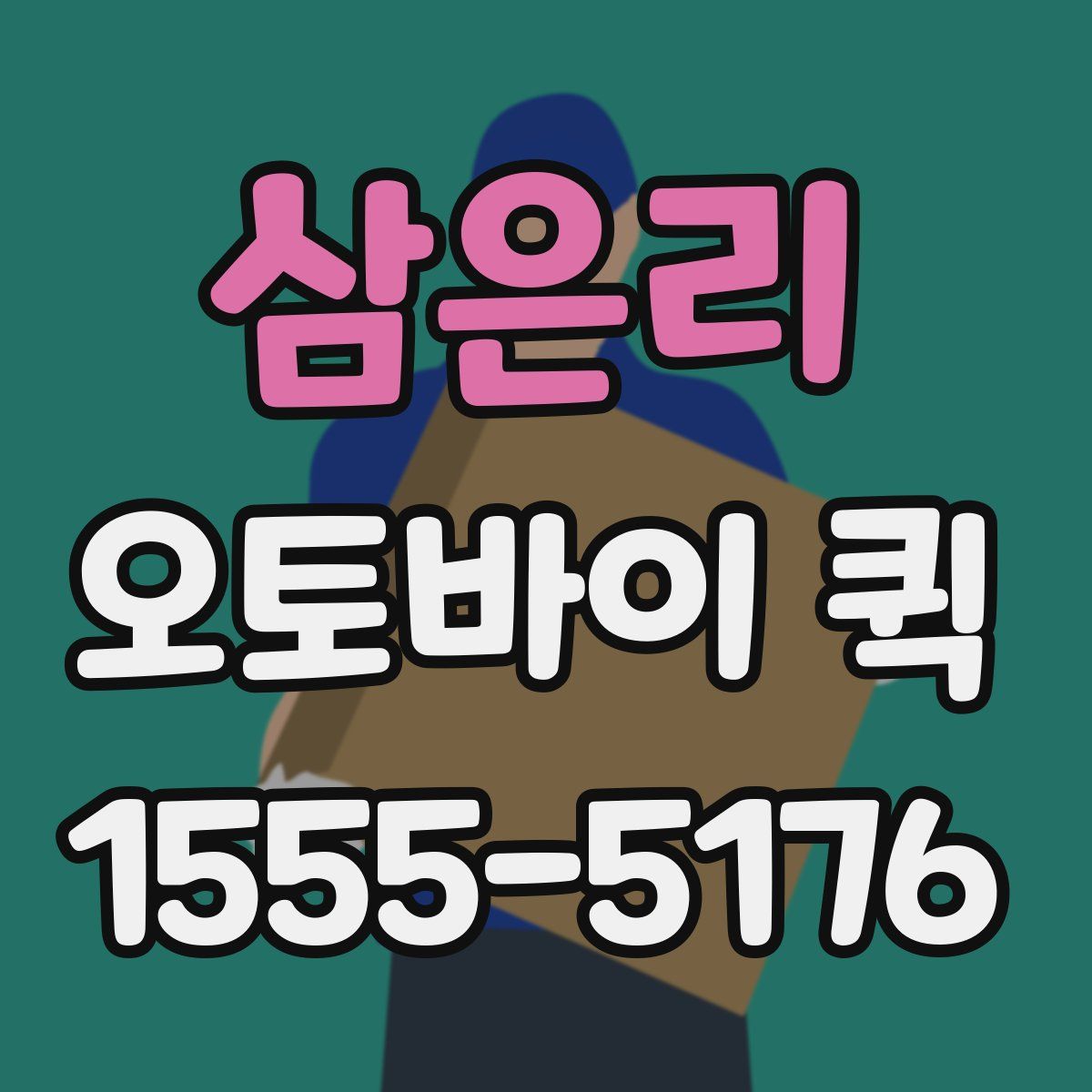 삼은리 오토바이 퀵