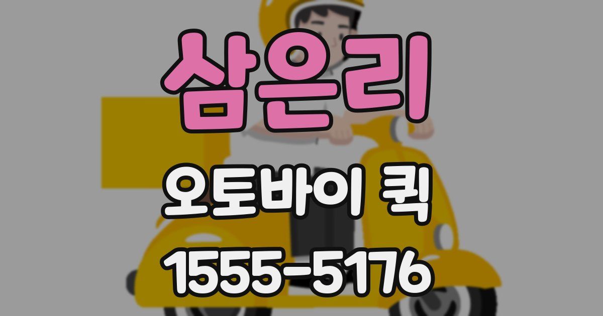 삼은리 오토바이 퀵