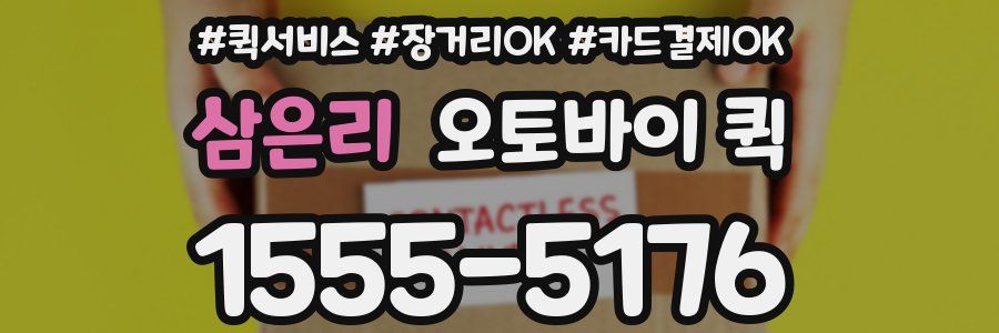 삼은리 오토바이 퀵