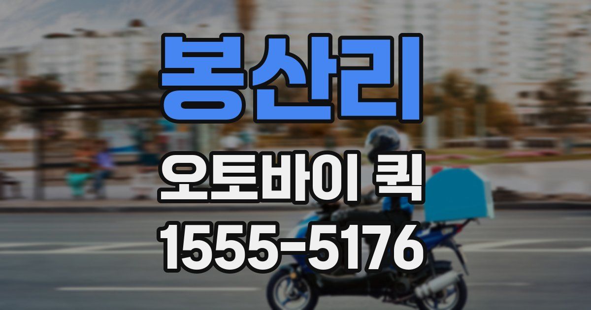 봉산리 오토바이 퀵