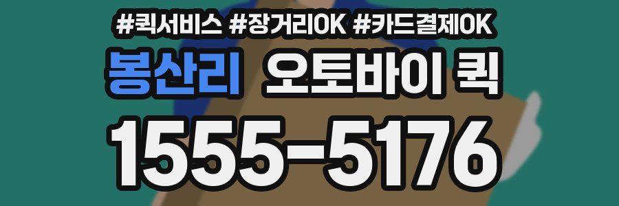 봉산리 오토바이 퀵