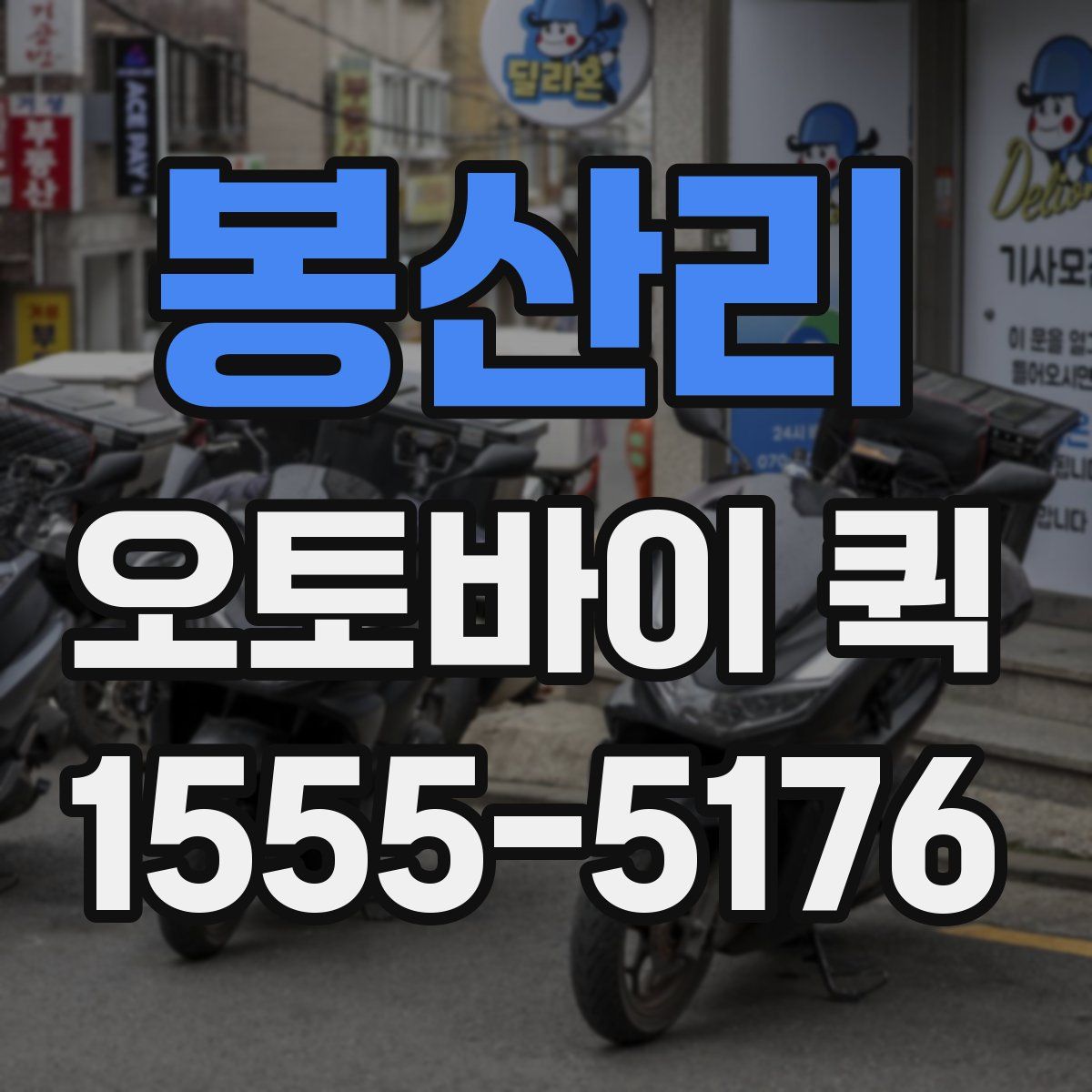 봉산리 오토바이 퀵