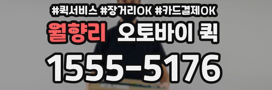 월향리 오토바이 퀵