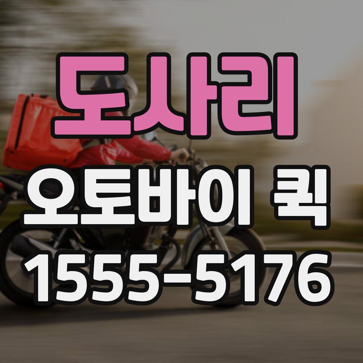 도사리 오토바이 퀵