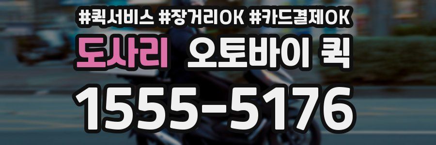 도사리 오토바이 퀵