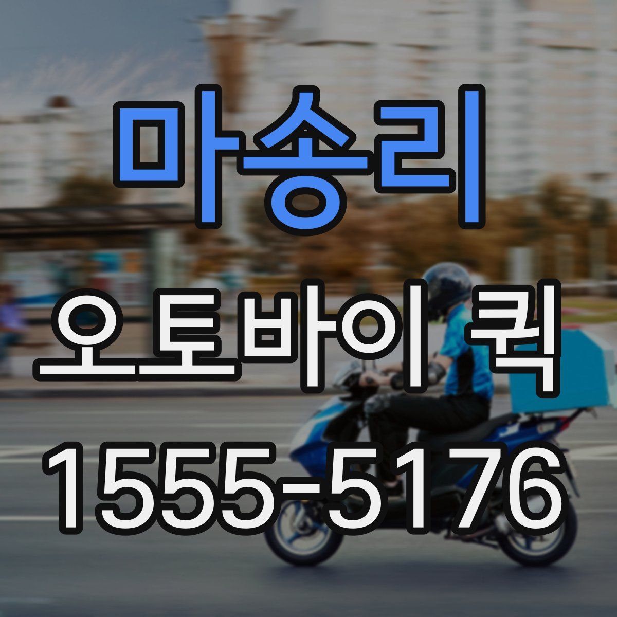 마송리 오토바이 퀵