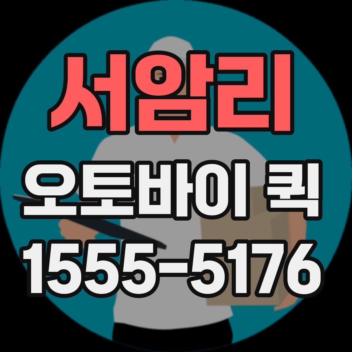 서암리 오토바이 퀵