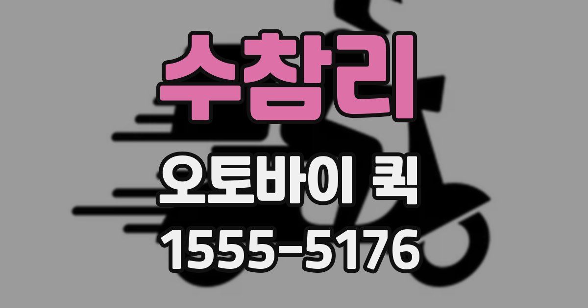 수참리 오토바이 퀵