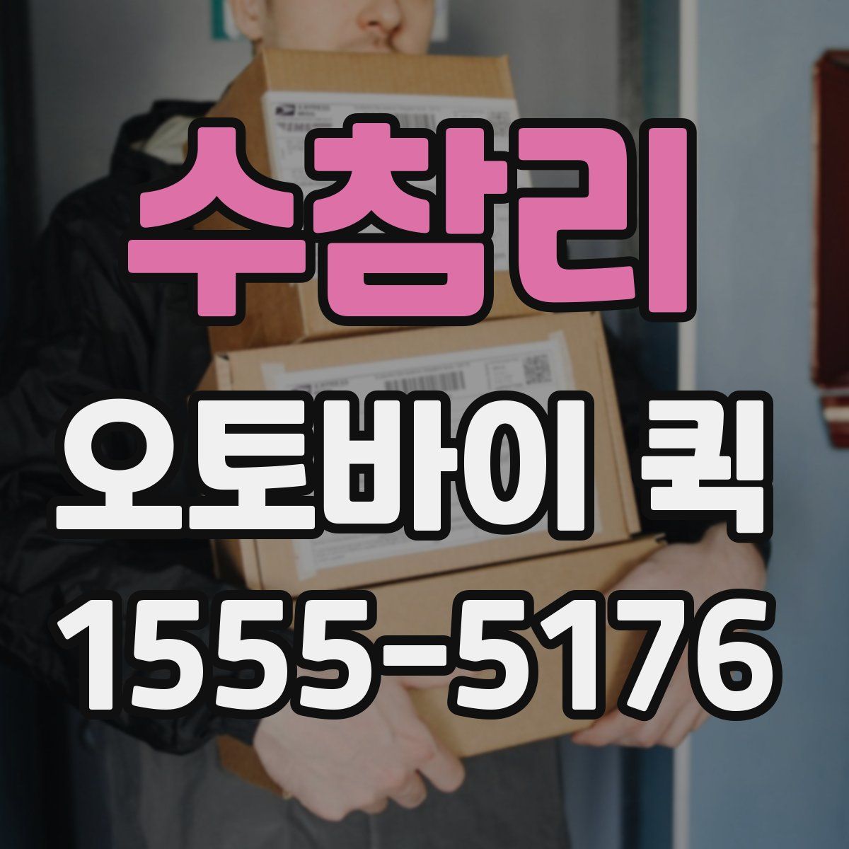 수참리 오토바이 퀵