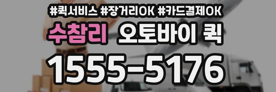 수참리 오토바이 퀵