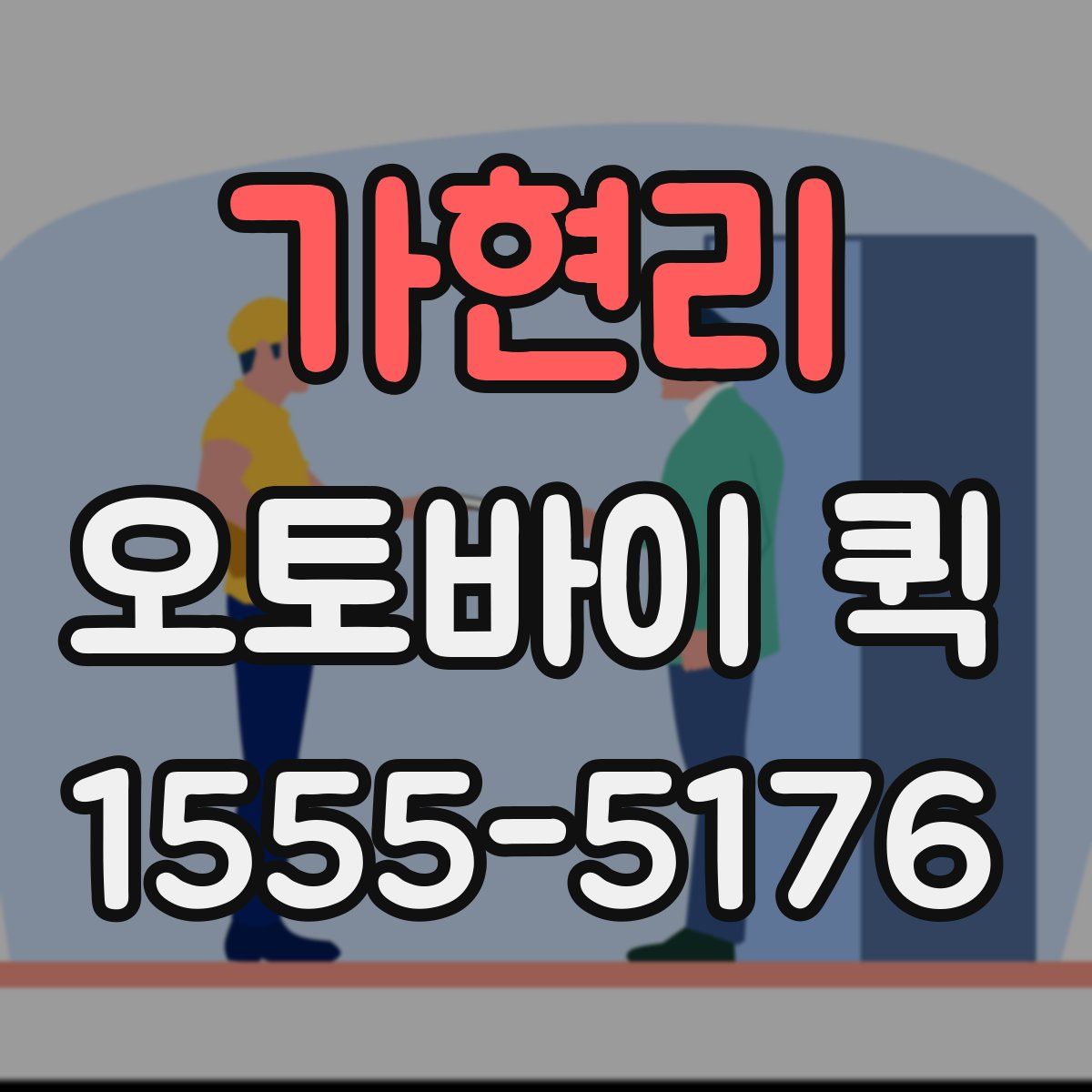 가현리 오토바이 퀵