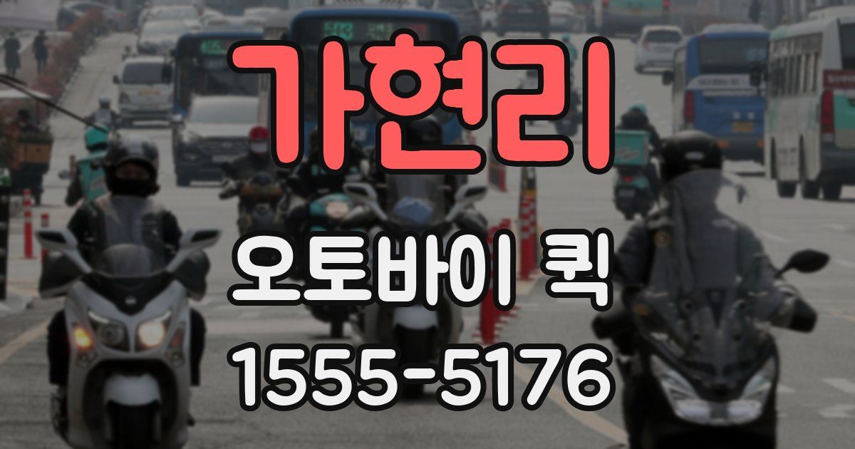 가현리 오토바이 퀵