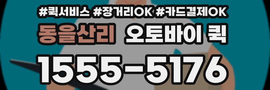 동을산리 오토바이 퀵