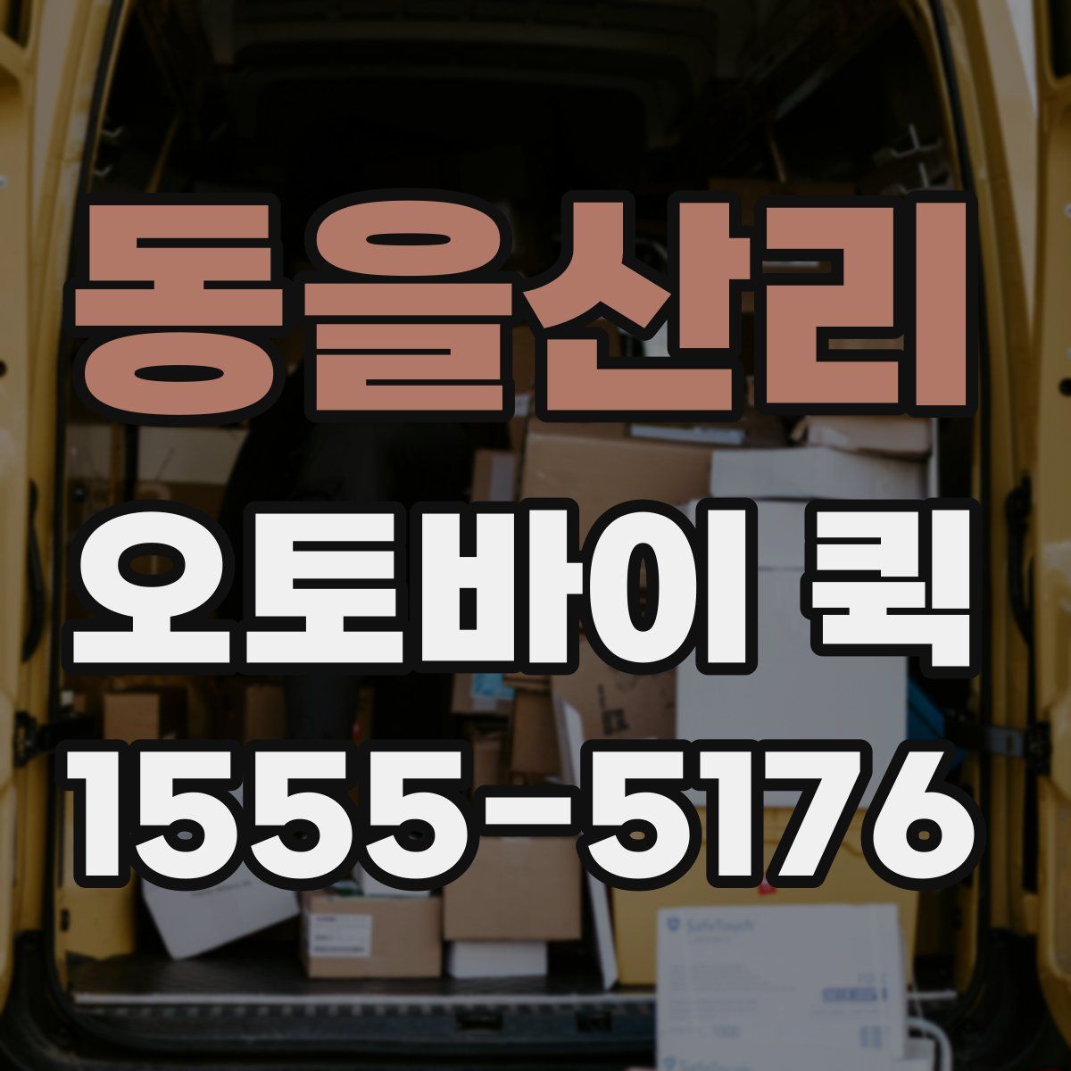 동을산리 오토바이 퀵