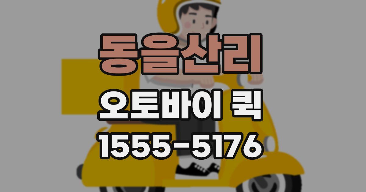 동을산리 오토바이 퀵