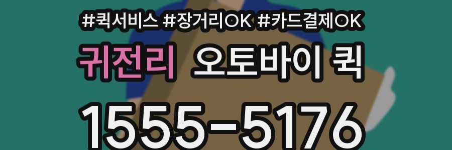 귀전리 오토바이 퀵