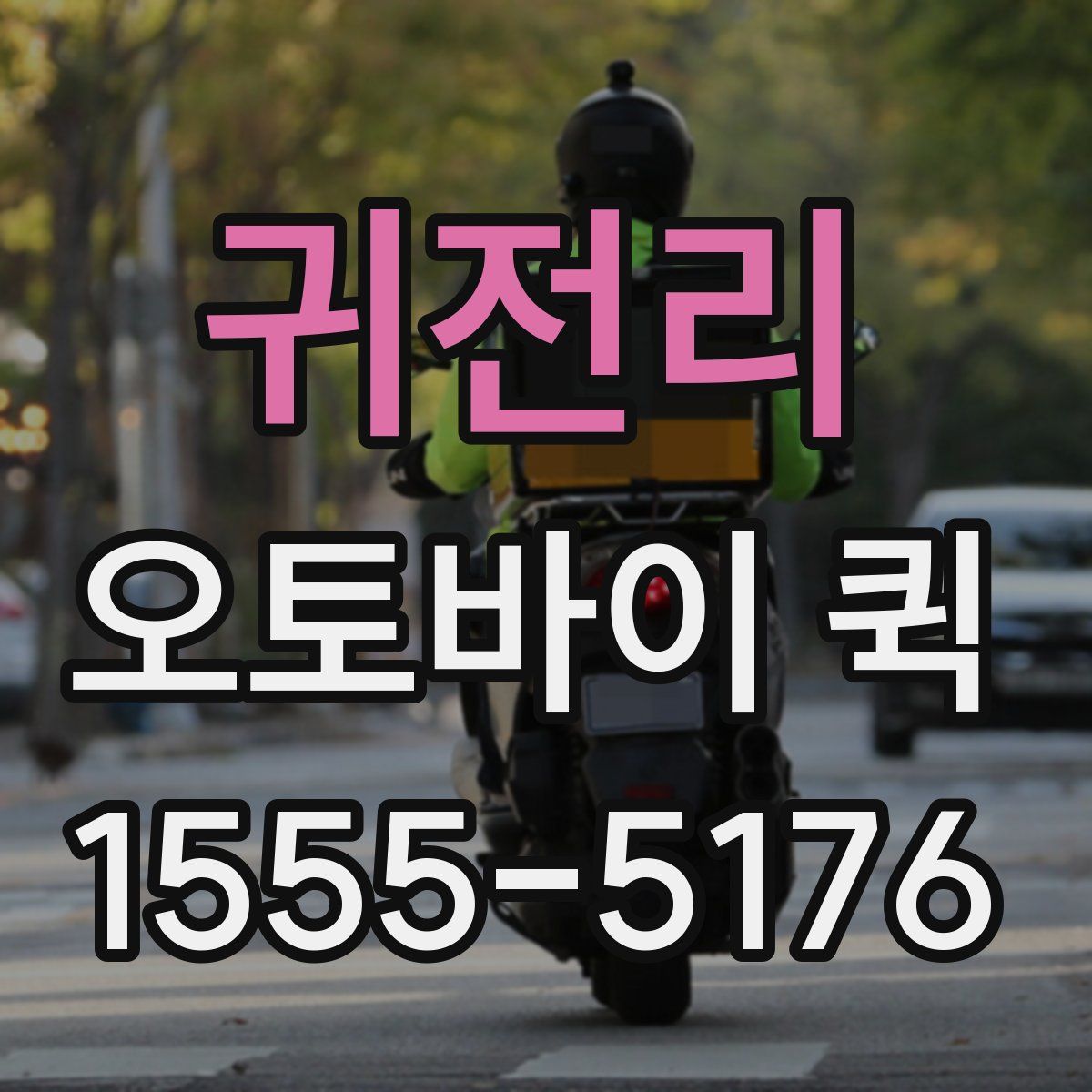 귀전리 오토바이 퀵