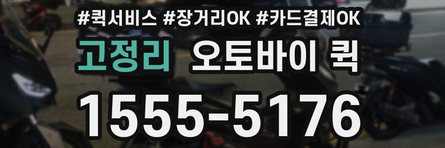 고정리 오토바이 퀵