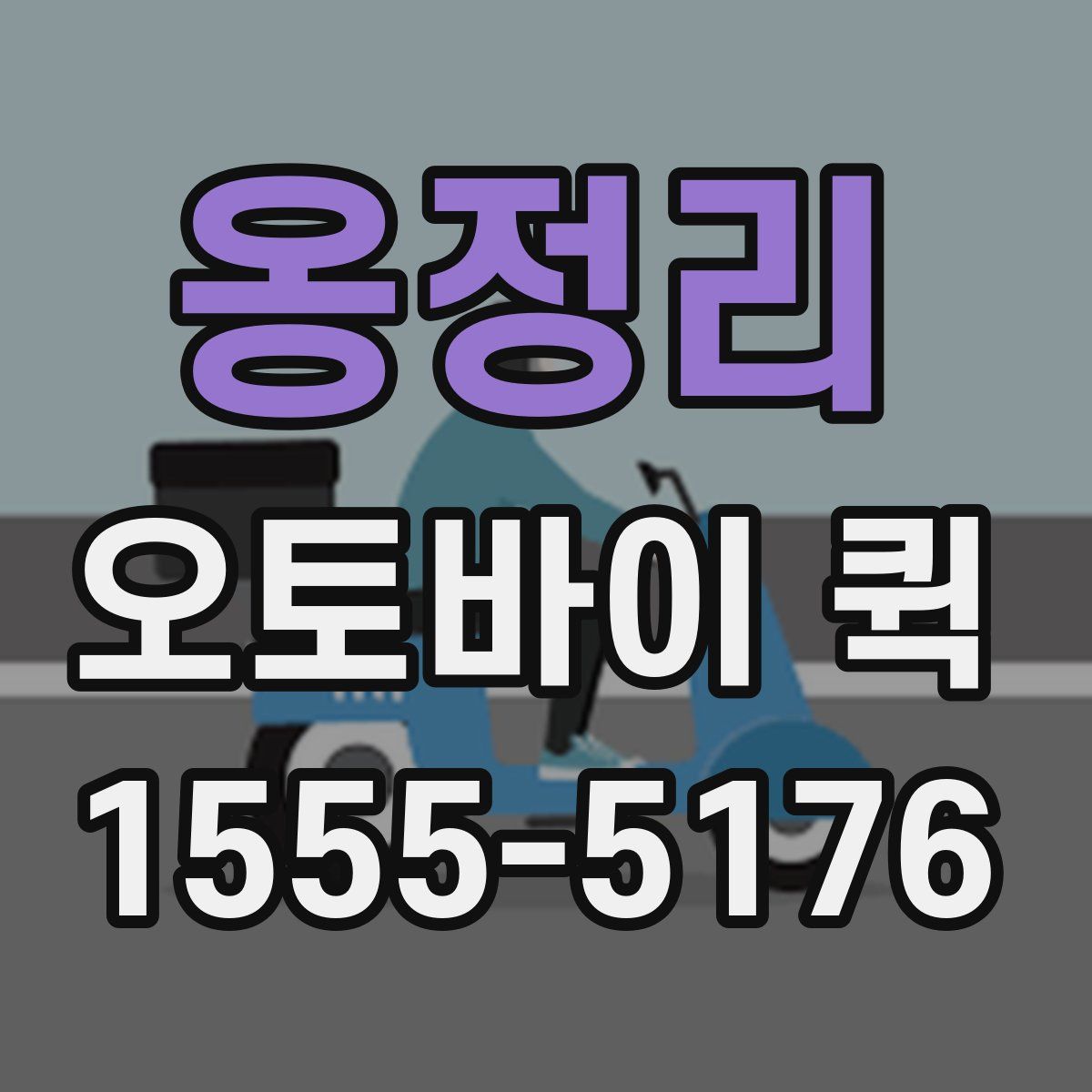 옹정리 오토바이 퀵