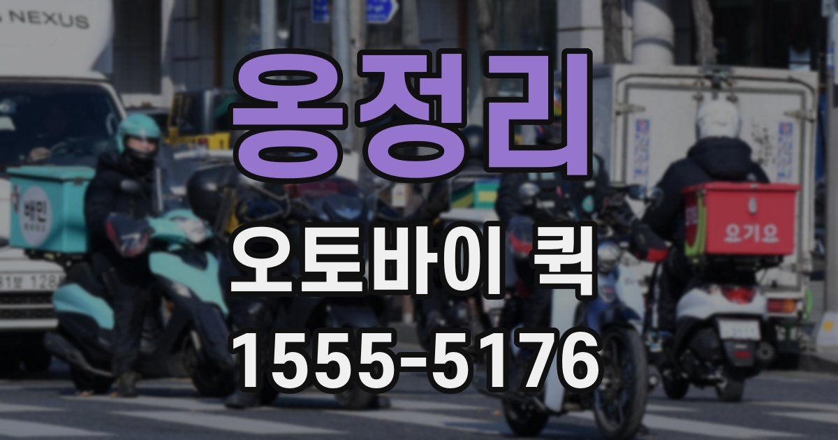 옹정리 오토바이 퀵