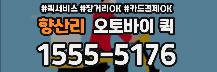 향산리 오토바이 퀵