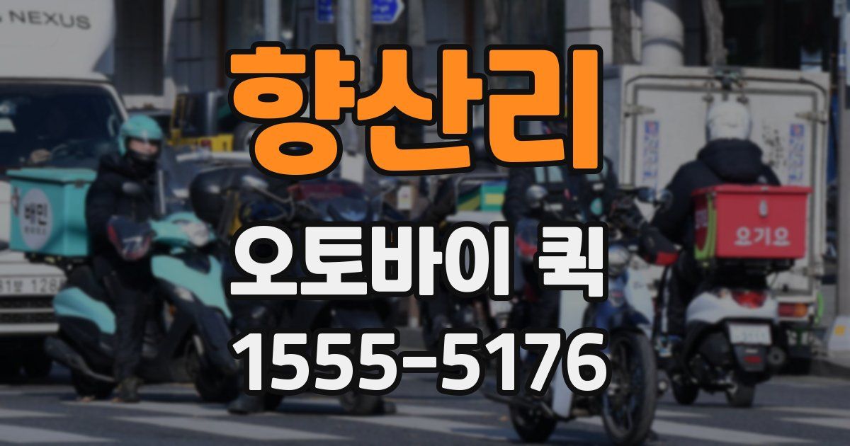 향산리 오토바이 퀵